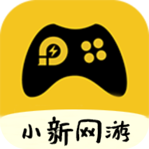 小新网游APP图标